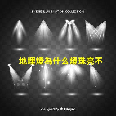 地埋燈為什么燈珠亮不完 燈珠為什么關了燈它會亮